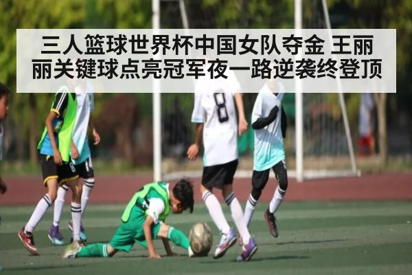 三人篮球世界杯中国女队夺金 王丽丽关键球点亮冠军夜一路逆袭终登顶